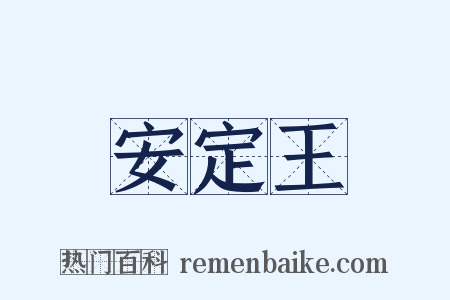 安定王是什么意思的图片